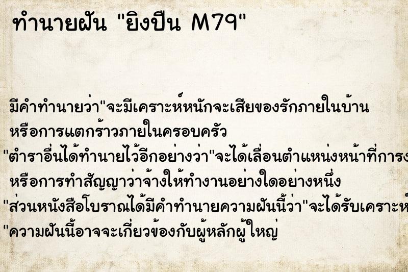 ทำนายฝันทำนายฝันยิงปืนM79